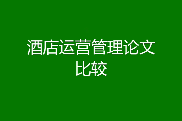 酒店运营管理论文比较