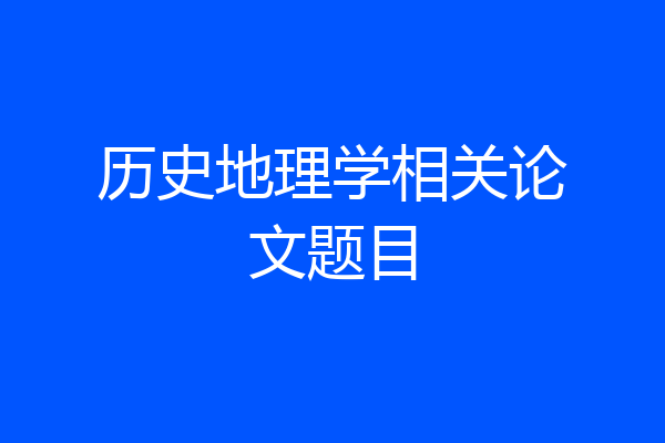 历史地理学相关论文题目
