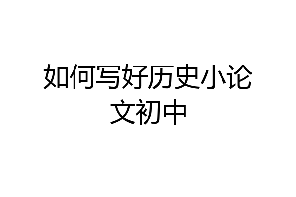 如何写好历史小论文初中