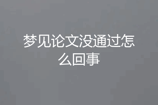 梦见论文没通过怎么回事