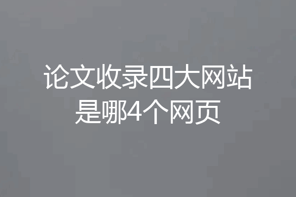 论文收录四大网站是哪4个网页