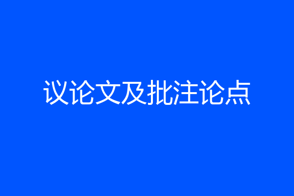议论文及批注论点