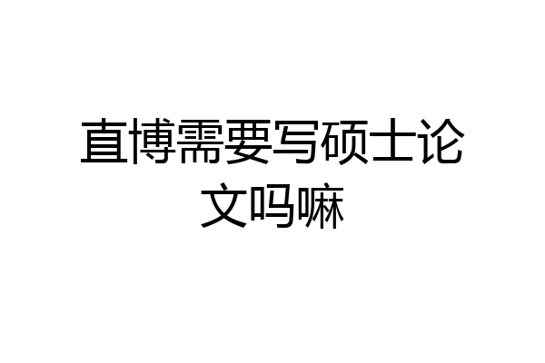 直博需要写硕士论文吗嘛
