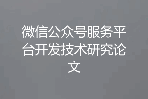 微信公众号服务平台开发技术研究论文