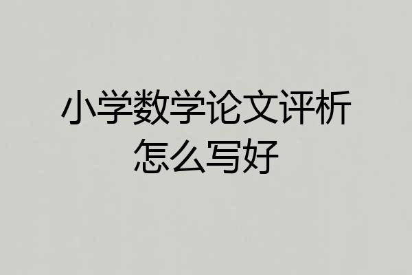 小学数学论文评析怎么写好