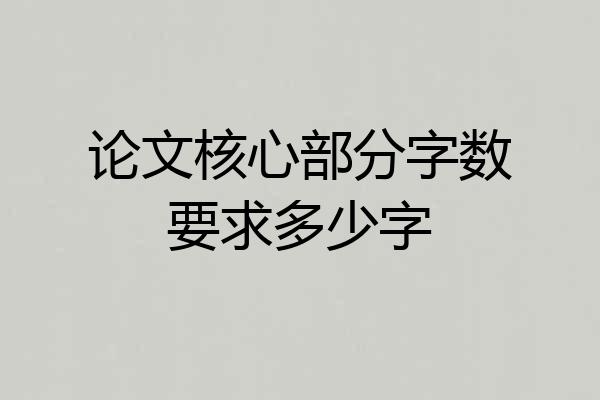 论文核心部分字数要求多少字