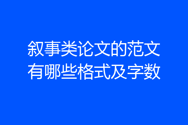 叙事类论文的范文有哪些格式及字数