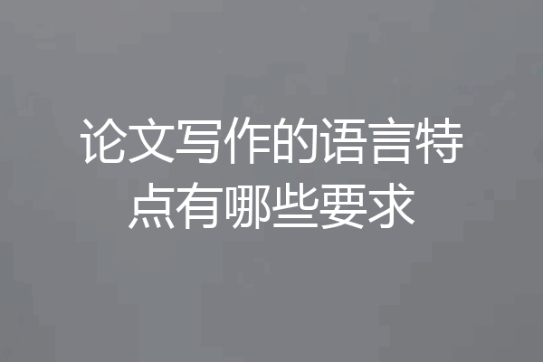 论文写作的语言特点有哪些要求