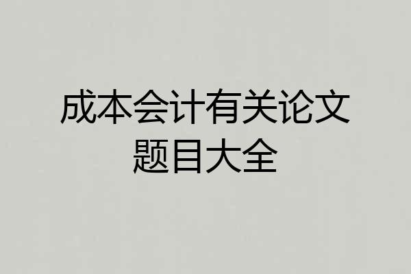 成本会计有关论文题目大全