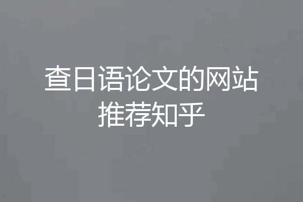 查日语论文的网站推荐知乎
