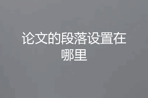 论文的段落设置在哪里