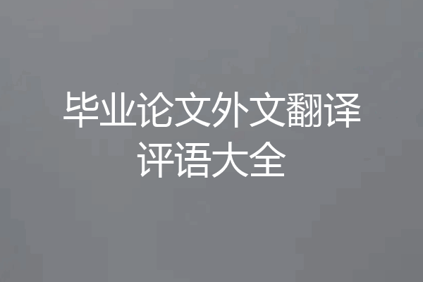 毕业论文外文翻译评语大全
