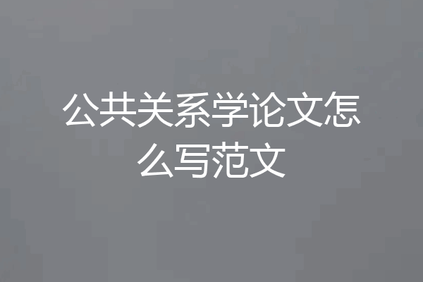 公共关系学论文怎么写范文