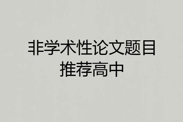 非学术性论文题目推荐高中