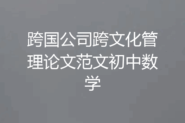 跨国公司跨文化管理论文范文初中数学