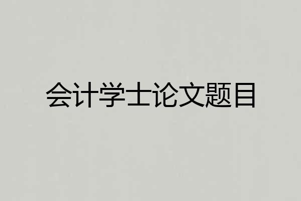 会计学士论文题目