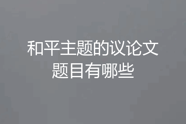 和平主题的议论文题目有哪些