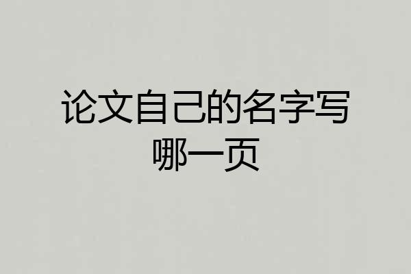 论文自己的名字写哪一页