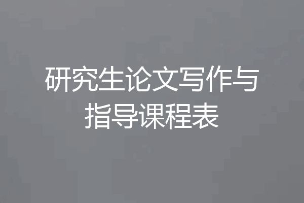 研究生论文写作与指导课程表