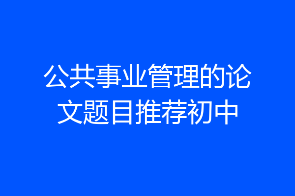 公共事业管理的论文题目推荐初中