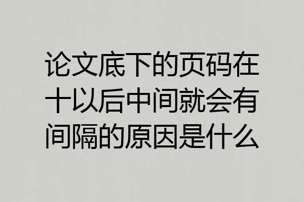 论文底下的页码在十以后中间就会有间隔的原因是什么