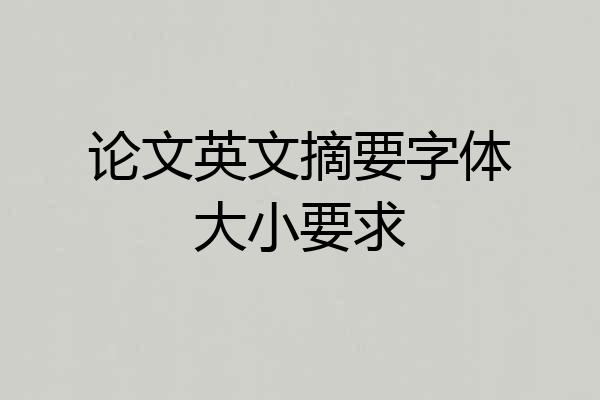论文英文摘要字体大小要求