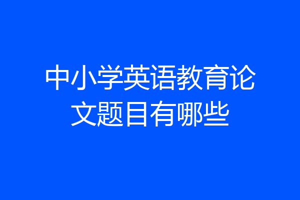 中小学英语教育论文题目有哪些