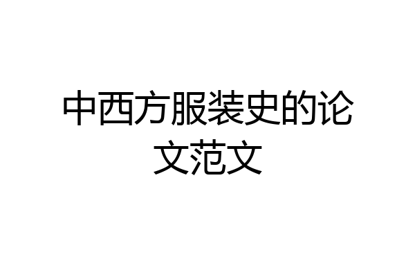 中西方服装史的论文范文