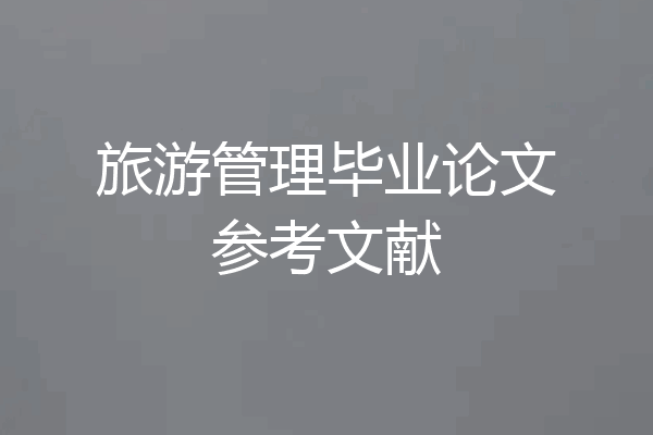 旅游管理毕业论文参考文献
