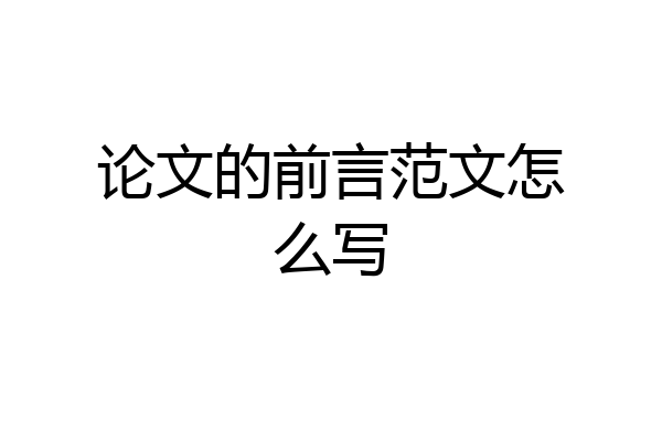 论文的前言范文怎么写