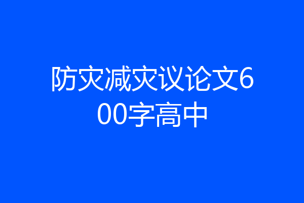 防灾减灾议论文600字高中