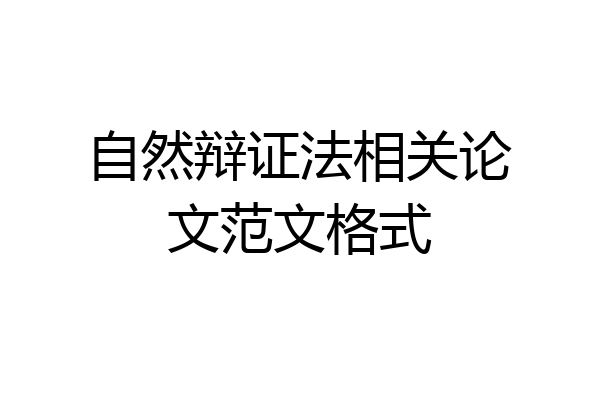 自然辩证法相关论文范文格式