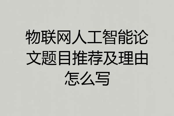 物联网人工智能论文题目推荐及理由怎么写