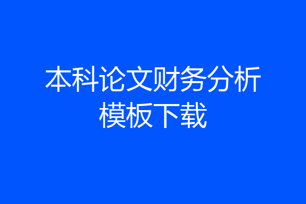 本科论文财务分析模板下载
