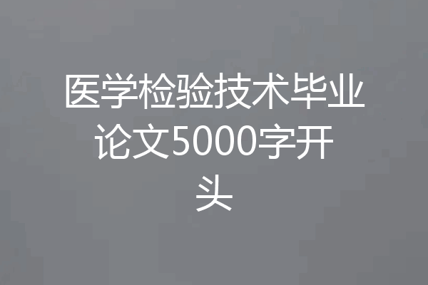 医学检验技术毕业论文5000字开头