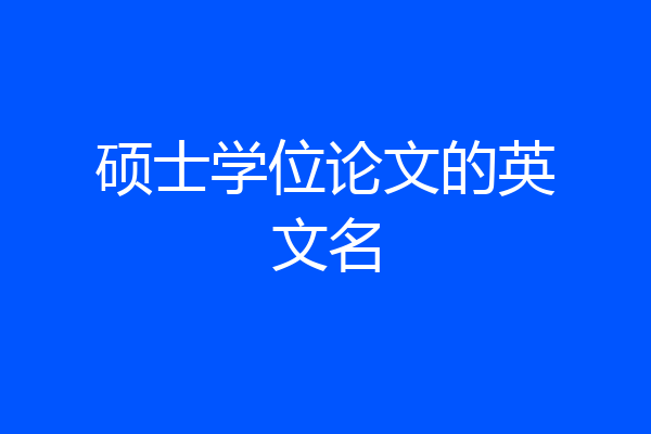 硕士学位论文的英文名