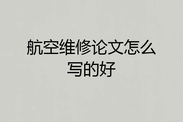 航空维修论文怎么写的好