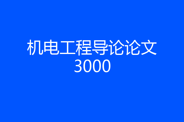 机电工程导论论文3000