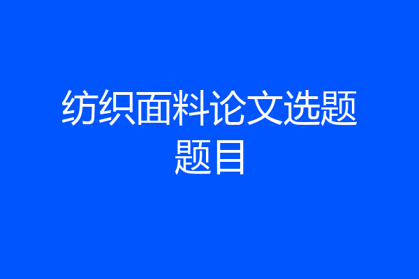 纺织面料论文选题题目