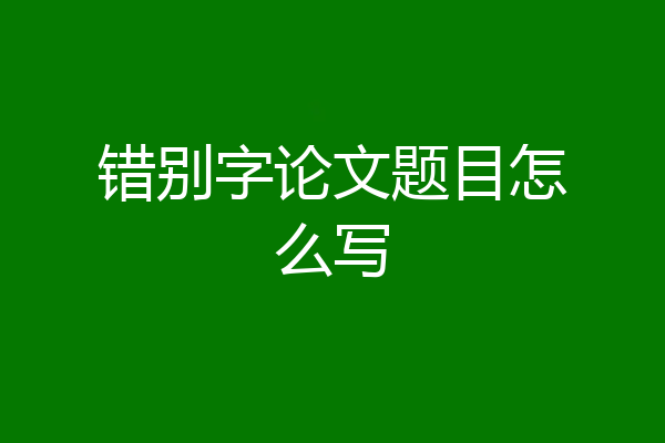 错别字论文题目怎么写