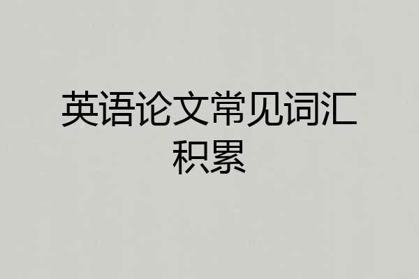 英语论文常见词汇积累
