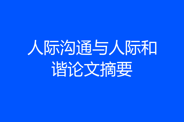人际沟通与人际和谐论文摘要