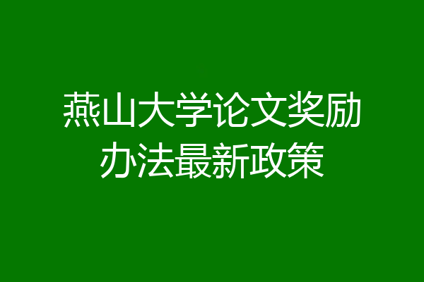 燕山大学论文奖励办法最新政策