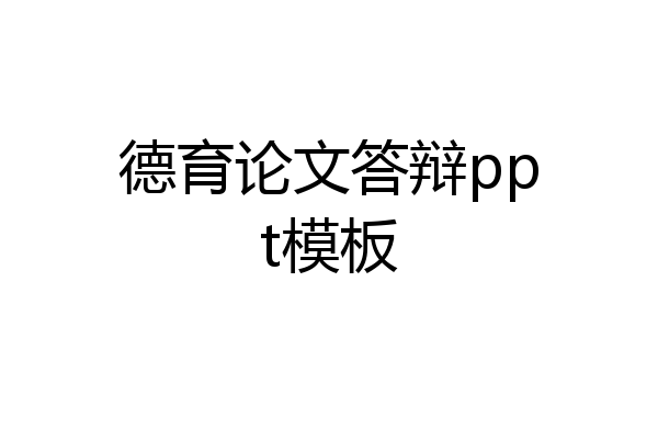 德育论文答辩ppt模板