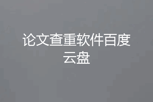 论文查重软件百度云盘