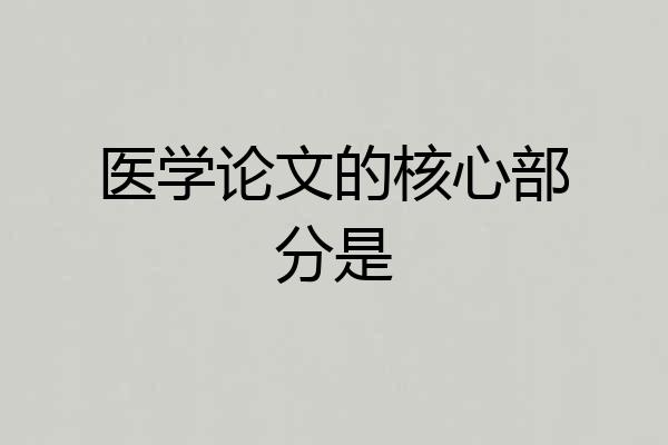 医学论文的核心部分是