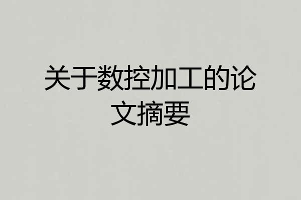 关于数控加工的论文摘要
