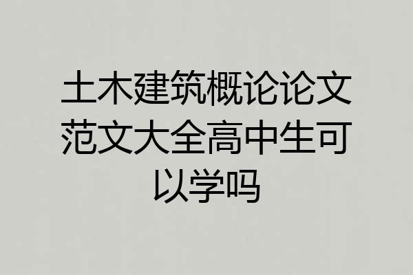 土木建筑概论论文范文大全高中生可以学吗