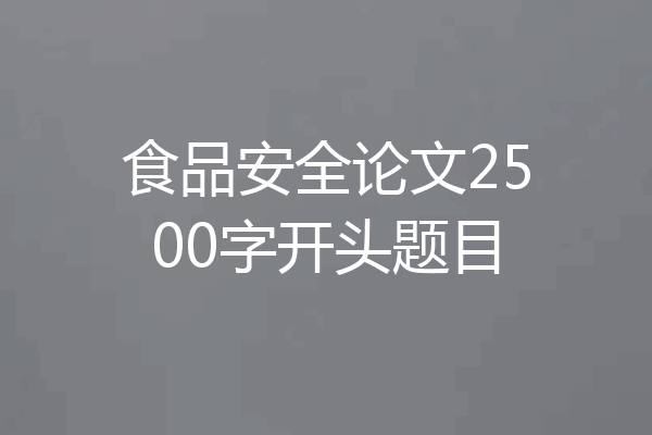 食品安全论文2500字开头题目