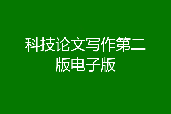 科技论文写作第二版电子版